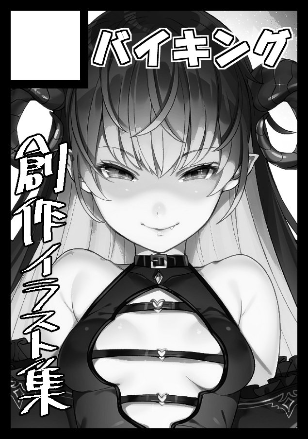 夏コミ申し込みました!!サクカは前の夏コミ収録イラストで申し訳ない…
創作イラスト集 予定
#C94 