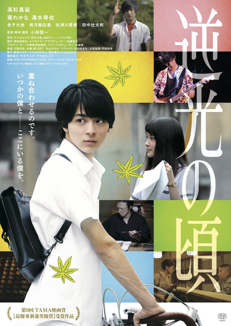 demachiza's tweet photo. 【詳細＆イベント決定！】『逆光の頃』3/3（土）からスタートとなりました！そして3/10（土）には原作者タナカカツキさん×小林啓一監督トークショー＆サイン会が決定！京都だからこその、ココだけトークショー！ぜひお越しくださいませ！
https://t.co/F5SeWU3V3N https://t.co/I64zeWvFq4