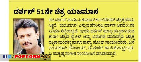 PopcornKannada's tweet photo. "ಹೊಸ ಯಜಮಾನ ಈ ದರ್ಶನ, ಎಲ್ಲವು ಅಭಿಮಾನಿಗಳು ಕೊಟ್ಟ ಭಿಕ್ಷೆ ಎಂದ ದಾಸ" 

@dasadarshan @Dcompany171 @DTYIFCOfficial @Kkbdfa @DarshanFanz 

Follow👉 @PopcornKannada https://t.co/tUCCBrRiBG
