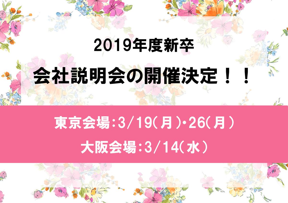 HARYU_1986's tweet photo. 2019年度新卒の会社説明会の開催が決定致しました!!
東京会場:３月１９日(月)２６日(月)
大阪会場:３月１４日(水)
※大阪に関しては説明会＆面接会となります。
詳しくは３月１日オープンのマイナビ2019よりご覧ください。
皆様とお会い出来ること楽しみにしております✨ https://t.co/RXsrkrxNpG