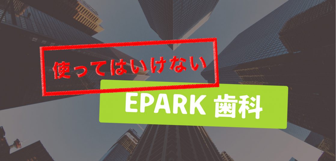 歯医者予約サイトの最大手 #EPARK歯科 。導入した歯科医院は、療担規則違反になる可能性があります。
歯科医院がEPARKを使ってはいけない理由を、徹底検証しました。

使ってはいけない、EPARK歯科（WeDental）
dntl.jp/news/epark/