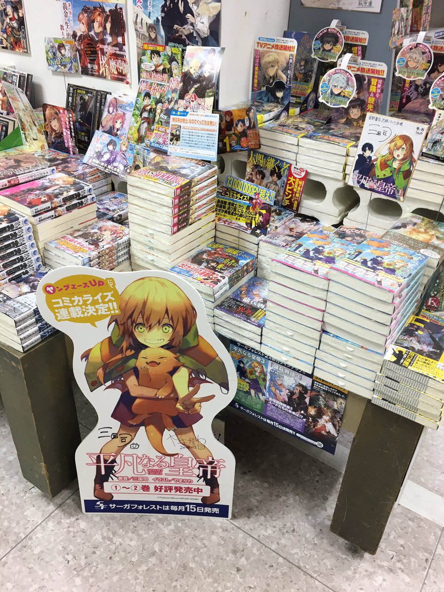 サーガフォレスト 創刊5周年フェア開催中 Twitterren 平凡なる皇帝 の著者三国司先生とイラストを担当頂いたやまかわ先生お二方の直筆サインが入ったパネルとポスターを星野書店近鉄パッセ店様で展開頂いております サーガフォレスト 平凡なる皇帝 星野書店