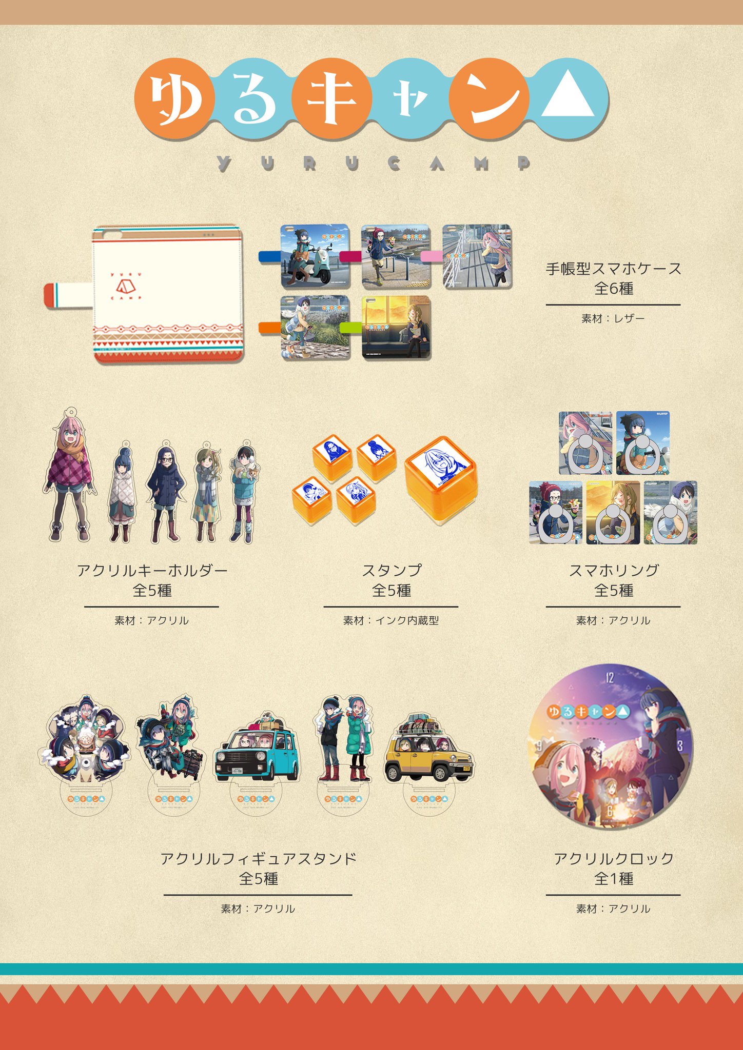 キャラ印 Com 新商品のご案内 ゆるキャン アニメ放送中のゆるキャン から オリジナルグッズ が登場しました 可愛らしい 使いやすいデザインのグッズが勢ぞろい スマホケースやアクキーをもって いつでも野クルのメンバーとキャンプにお出かけ下さい キャラ印 Com 新商品のご案内 ゆるキャン アニメ放送中のゆるキャン から オリジナルグッズ が登場しました 可愛らしい 使いやすいデザインのグッズが勢ぞろい スマホケースやアクキーをもって いつでも野クルのメンバーとキャンプにお出かけ下さい