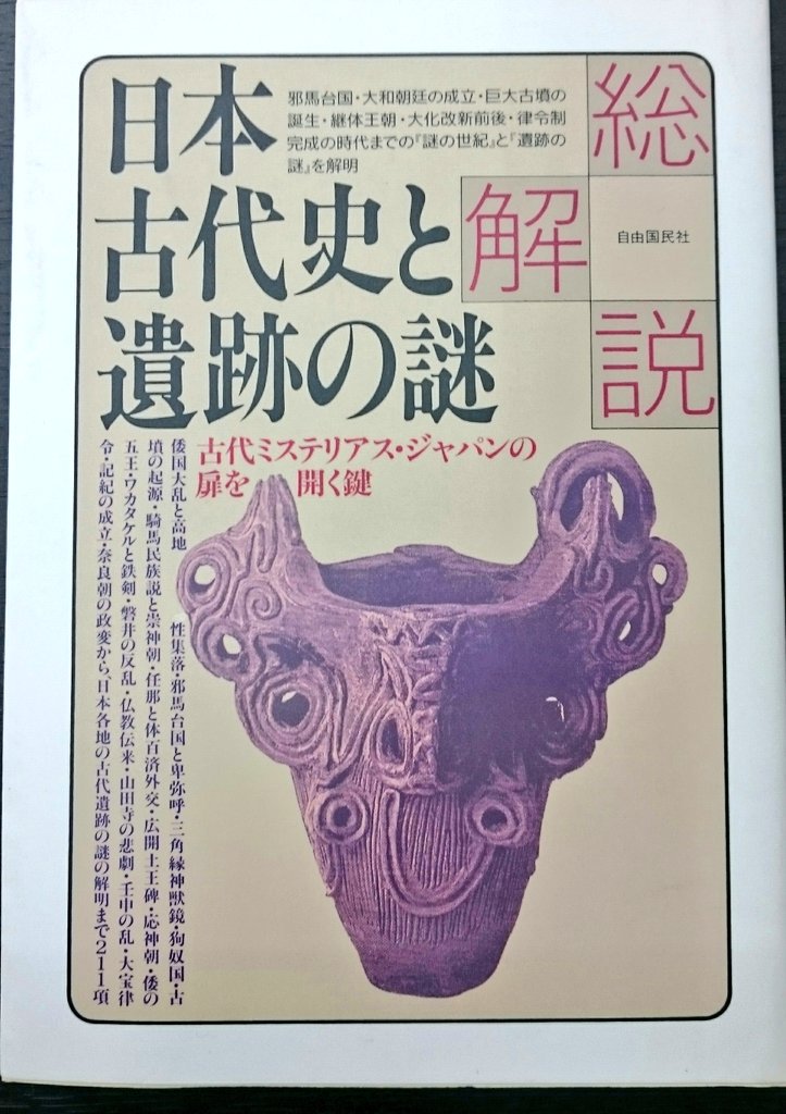奈良の古本屋 エイワ書店 Di Twitter 日本古代史と遺跡の謎 古代ミステリアス ジャパンの扉を開く鍵 邪馬台国 大和朝廷 古墳 遺跡 騎馬民族 百済 古代史 考古学 歴史 エイワ書店 600円 税込 お店に並べました