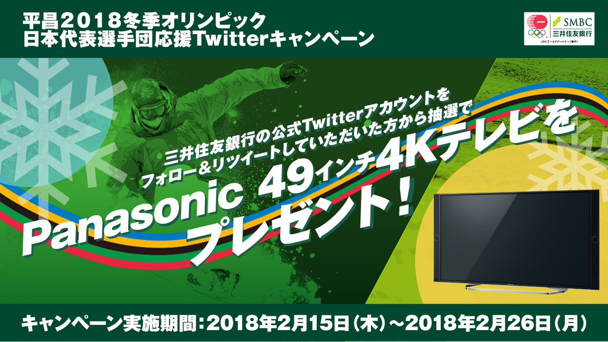 smbc_midosuke's tweet photo. 三井住友銀行公式Twitterアカウントをフォロー＆この投稿をリツイートすると、抽選でPanasonic 49インチ4Kテレビをプレゼント！
#平昌2018冬季オリンピック日本代表選手団を応援しよう

くわしくはこちら
https://t.co/EV1NLdCrAg https://t.co/yS0mIKk2gy