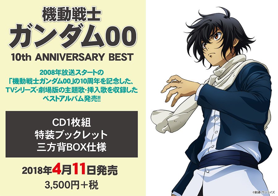 アニメイト商品情報局 アルバム Tv 機動戦士ガンダム00 10th Anniversary Best 期間生産限定盤 08年放送スタートの 機動戦士ガンダム00 の10周年を記念した Tvシリーズ 劇場版の主題歌 挿入歌を収録したベストアルバムが好評予約受付中です