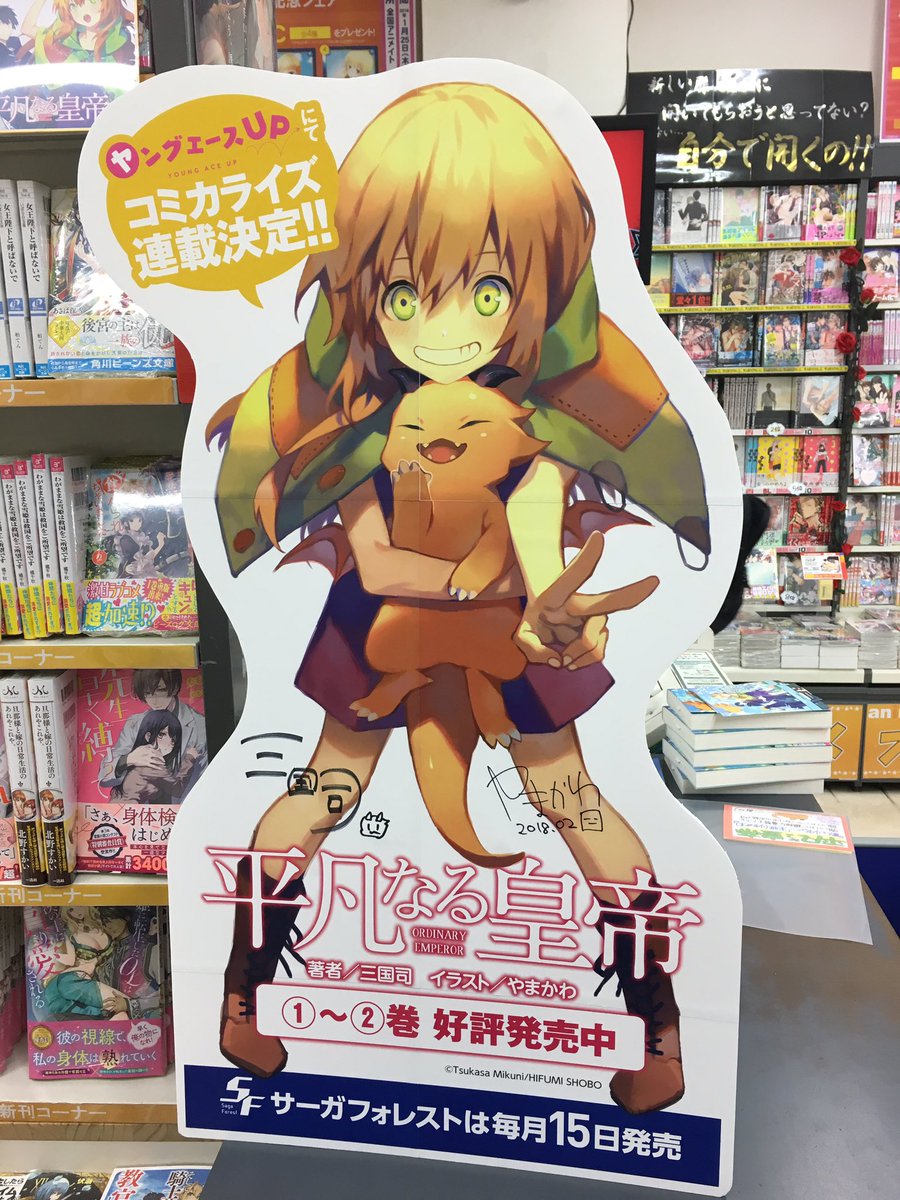 サーガフォレスト 創刊5周年フェア開催中 アニメイト名古屋店様でも三国司先生とやまかわ先生お二方の直筆サインパネルとポスターを展開頂いております 両店舗様ともありがとうございます サーガフォレスト 平凡なる皇帝 アニメイト名古屋店