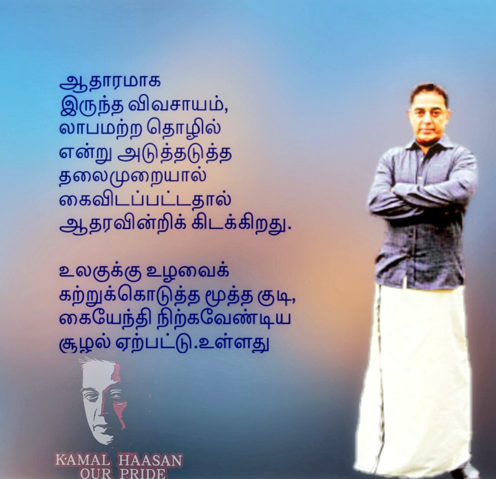 என்னுள் மையம் கொண்ட #புயல் 👉  #KamalHaasan

ஆதாரமாக இருந்த #விவசாயம், லாபமற்ற #தொழில் என்று அடுத்தடுத்த தலைமுறையால் கைவிடப்பட்டதால் ஆதரவின்றிக் கிடக்கிறது.
 
உலகுக்கு உழவைக் கற்றுக்கொடுத்த மூத்த குடி, கையேந்தி நிற்கவேண்டிய சூழல் ஏற்பட்டு உள்ளது

#SaveAgriculture #saveFarmers