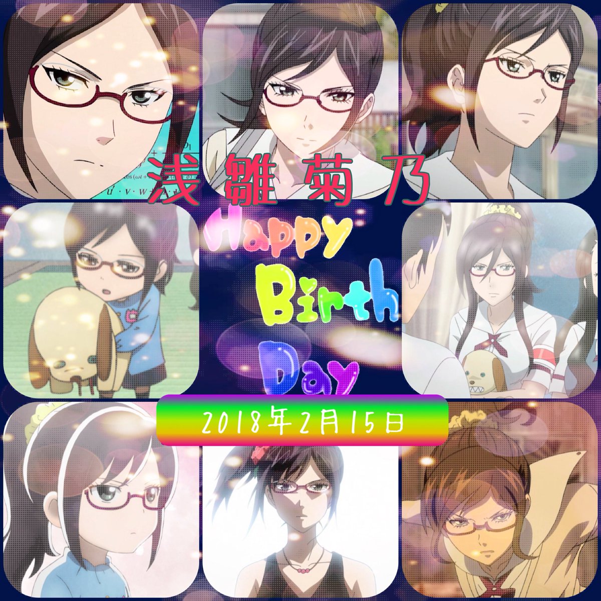 2月15日は浅雛菊乃の誕生日