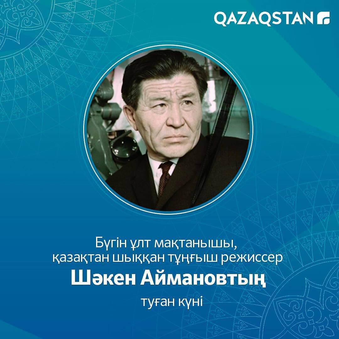 айманов шакен кенжетаевич. шәкен айманов 110 жыл тәрбие сағаты. шакен айманов кинотеатр. портрет ш. шәкен айманов 110 жыл тәрбие сағаты.