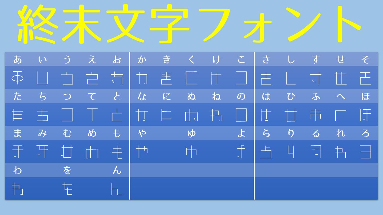 円 円 円 終末文字フォント作りました 少女終末旅行