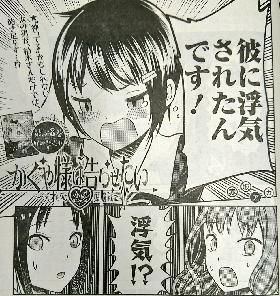 週刊ヤングジャンプ編集部 Pa Twitter かぐや様は告らせたい 本日発売yj11号に 第87話 柏木渚は誅したい 掲載しています あの 柏木さんの彼氏が浮気 それはもちろん 誅 ちゅう しなきゃいけません そもそも 浮気ボーダー は人によって様々ですが