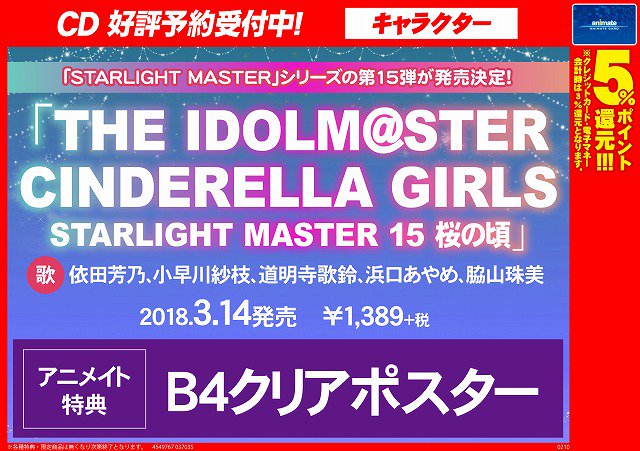 株式会社アニメイト The Idolm Ster Cinderella Girls Starlight Master 15 桜の頃 予約受付中 アニメイト特典は B4クリアポスター です 詳細はコチラ T Co D50tkdkxvb Imascg Chihiro T Co Zusa0c3ogf 株式会社アニメイト The Idolm Ster Cinderella Girls Starlight Master 15 桜の頃 予約受付中 アニメイト特典は B4クリアポスター です 詳細はコチラ T Co D50tkdkxvb Imascg Chihiro T Co Zusa0c3ogf
