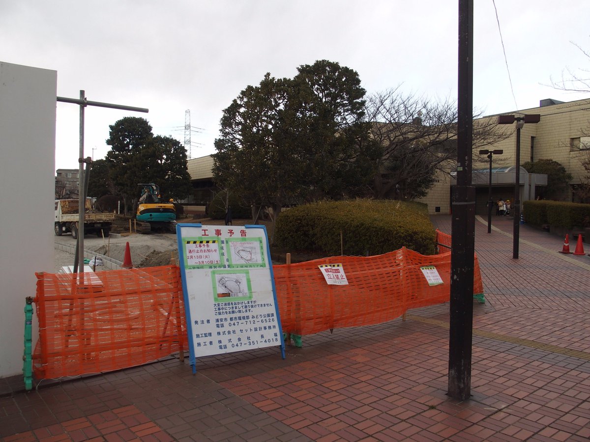 O Xrhsths 浦安市立図書館 Sto Twitter 2月13日から3月10日の間 浦安 公園整備工事のため 中央図書館と郷土博物館の間の通路が通行止めになります おさんぽバスご利用の方は 浦安市役所 医療センター 線 文化会館 もしくは舞浜線の 健康センター のバス停