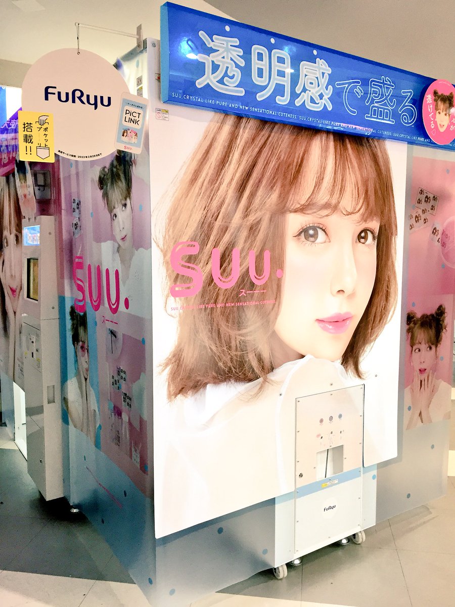 タイトーステーション柏店 プリクラ 新機種登場 Suu 透明感で盛る なんと シールが透明なんです 写真じゃわからないので ぜひ撮影してみてください フリュー プリ スー タイトーステーション柏店 プリクラ 新機種登場 Suu 透明感で盛る なんと シールが透明なんです 写真じゃわからないので ぜひ撮影してみてください フリュー プリ スー