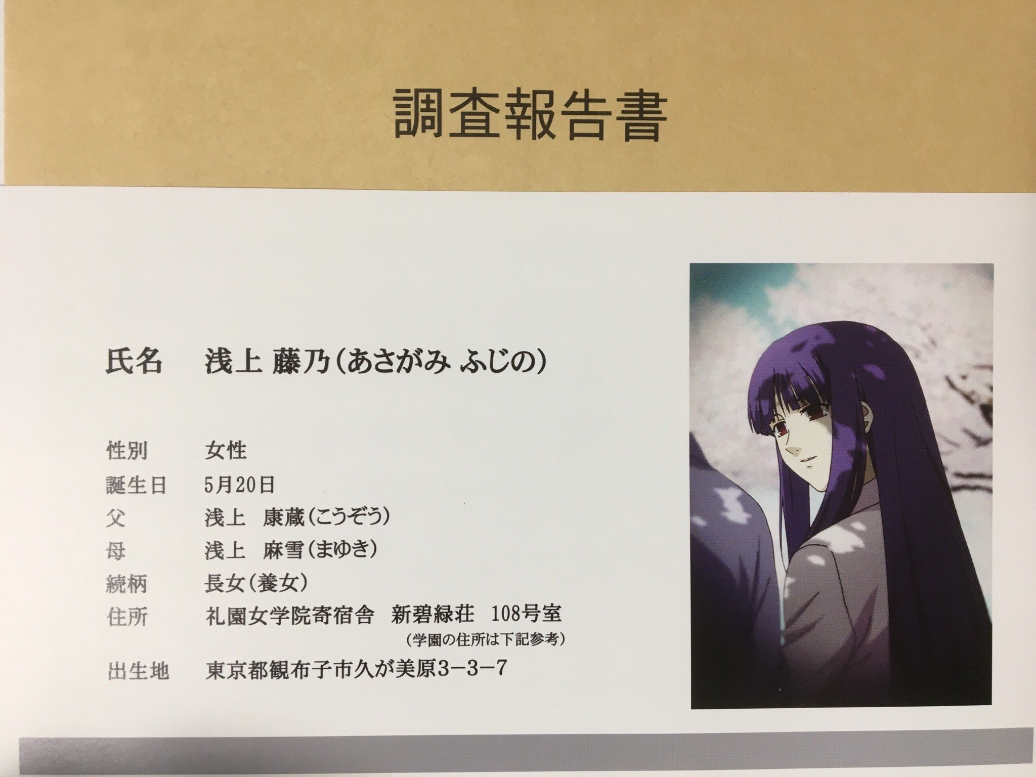 浅上藤乃 調査報告書
