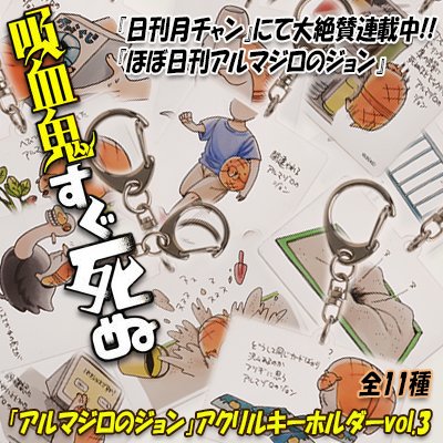 アルマジロのジョン」アクリルキーホルダーvol.3 - 秋田書店オンライン 