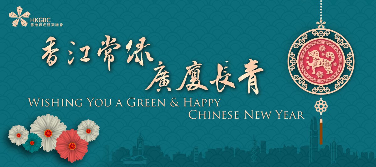 <a href="/HongKongGBC/">HKGBC</a> wishes you a green and happy #YearoftheDog! Let's join hands and continue our endeavour to transform the market and build a greener  future for our city and our planet in the new year! #hkgreenbuilding