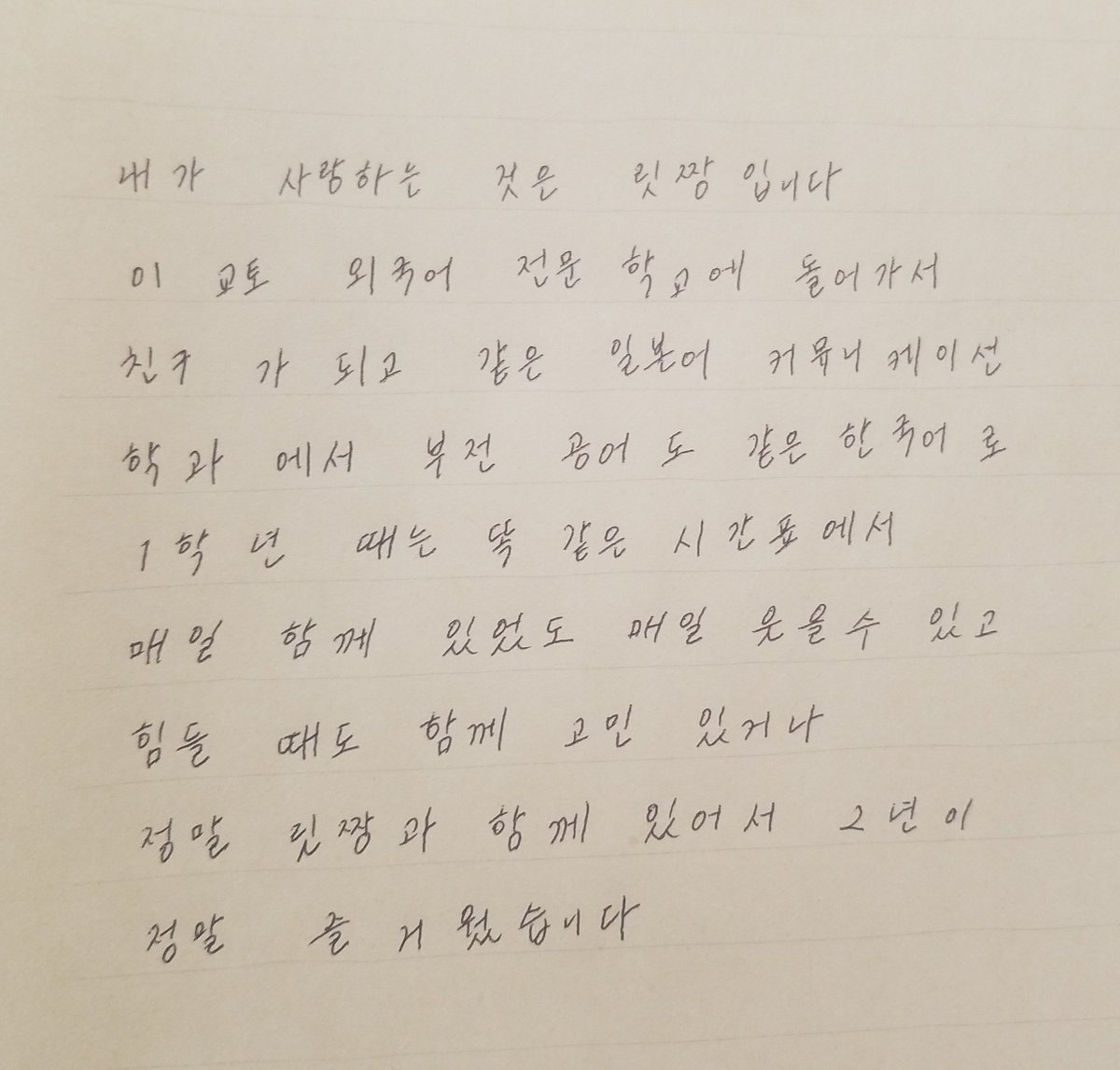 admtkj's tweet photo. 写真見返してたら出てきた！
『내가 사랑하는 것은』
授業の時に後で渡すね～って言って
結局渡してなかったやつ(笑)
綴りとか分かち書きも色々違うけど(笑) https://t.co/5EsEnlksW9