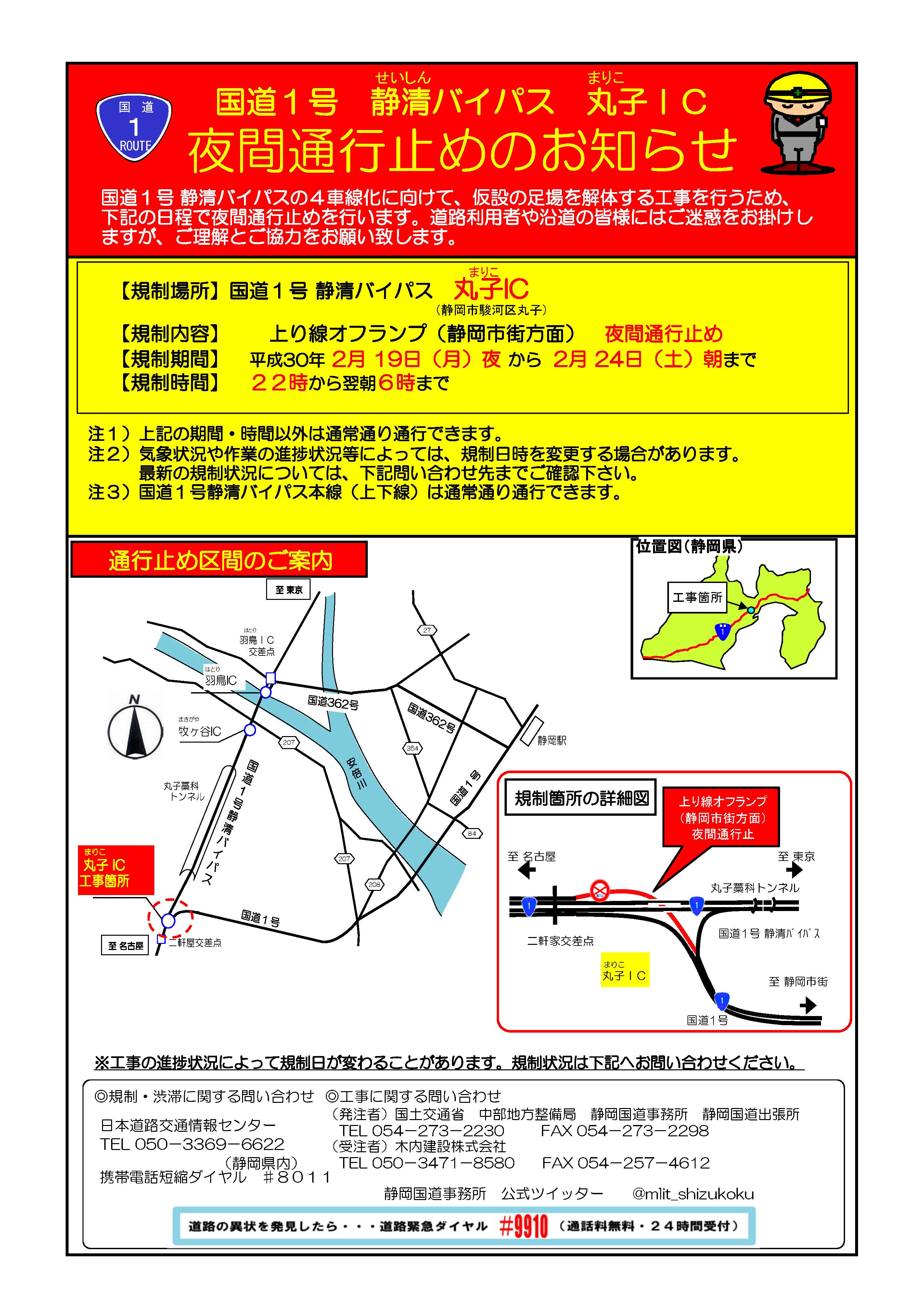 国土交通省 静岡国道事務所 On Twitter 規制情報 2月19日 月 夜 2月24日 土 朝のまでの5日間 夜22時から翌朝6時まで 静清bp4車線化工事のため 国道1号静清bp丸子ic 上り線オフランプ 静岡市街方面 について通行止めを実施 詳細はチラシをご確認下さい