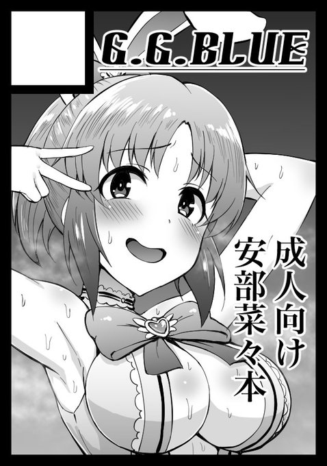 C94申し込みました。また成人向け安部菜々本です。オフセ出せるようにがんばります。おねショタ再チャレンジかな…。 