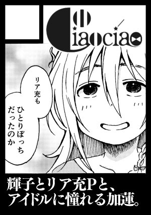 夏コミ申し込みました!受かったら冬コミの輝子本の続編出します～!
前回はみくにゃんが出てきましたが、今度はアイドルになる前の加蓮と出会うお話になります 王道のアイドルとは違った輝子のアイドル像を描きたい…!リア充Pとぶつかりながら親友になっていく話も。 