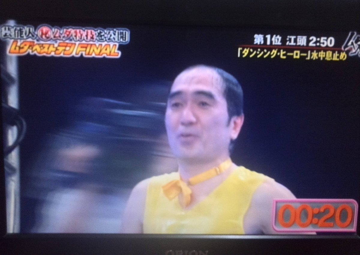 テレビ出ない人になる 春の番組改編最大の被害者 江頭2 50の決死の水中息止め芸に感動する視聴者 とんねるずのみなさんのおかげでした 2ページ目 Togetter