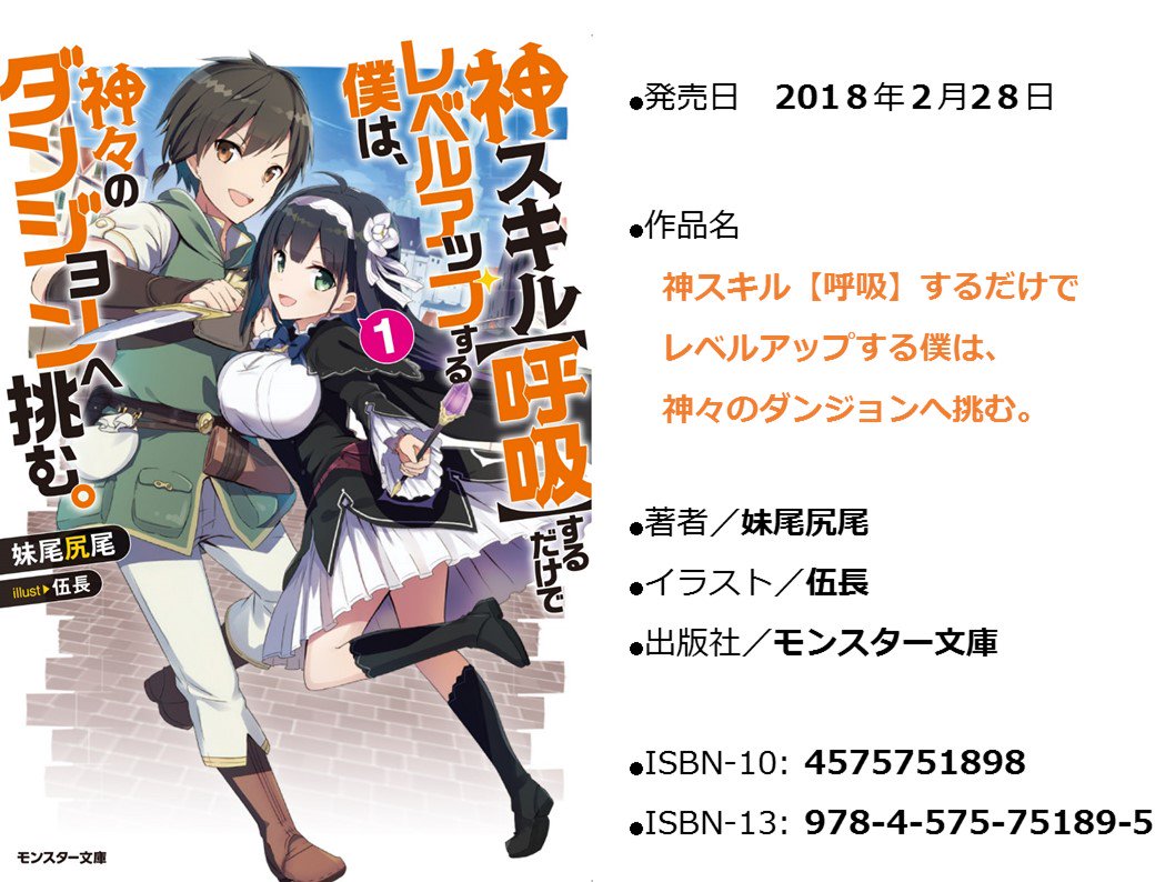 妹尾尻尾 10月原作漫画2冊発売 本 日 発 売 です よろしくお願いします 神スキル 呼吸 するだけでレベルアップする僕は 神々のダンジョンへ挑む 1 T Co Jsvuy4urev T Co Ix8umy7ukp Twitter