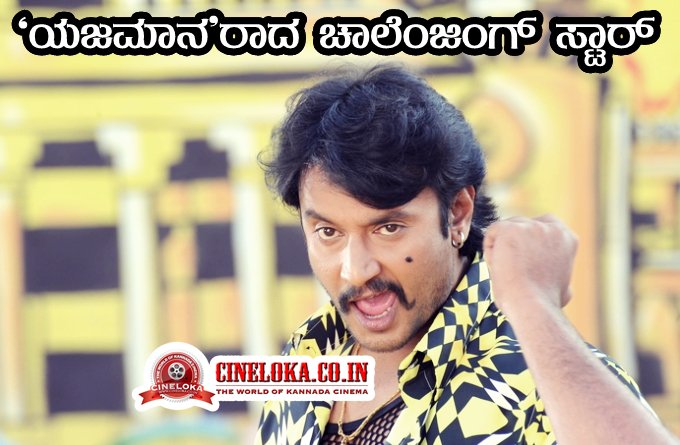 cineloka's tweet photo. 'ಯಜಮಾನ'ರಾದ ಚಾಲೆಂಜಿಂಗ್‌ ಸ್ಟಾರ್‌ >>https://t.co/WaksPLRGeN

#ChallengingStar @dasadarshan @iamRashmika @shylajanag @bsuresha @harimonium #Yajamana https://t.co/8XsZ0ssFDq