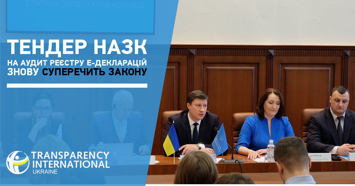 . <a href="/NAZK_gov/">NACP Ukraine</a> знову оголосило тендер на аудит реєстру е-декларацій. І знову з порушеннями закону.

ti-ukraine.org/news/neuperedz…