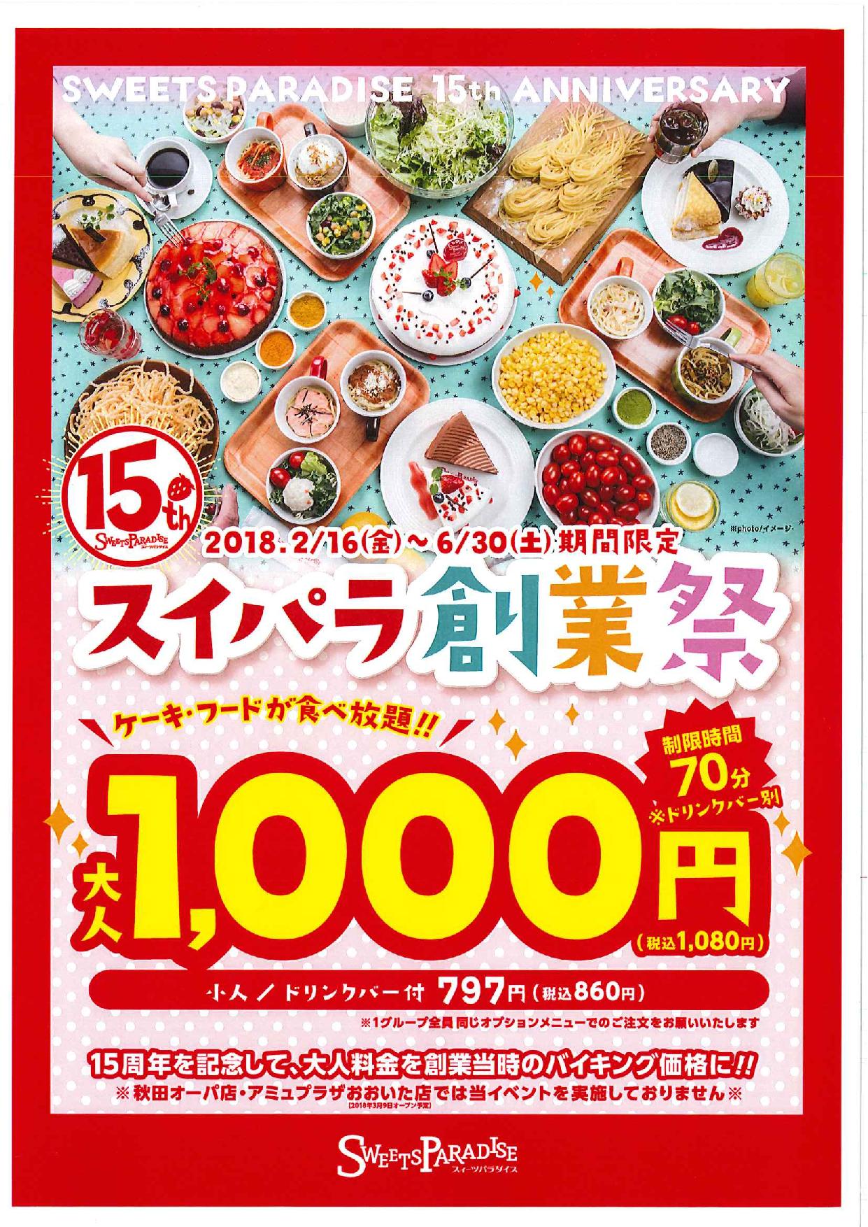 名古屋parco A Twitter 西館8ｆ スイーツパラダイス 明日2 16 金 より スイパラ創業祭がスタート致します な な なんとケーキ フードの食べ放題が1 080円 15周年を記念した創業当時のお値打ち価格でご利用いただけますので お見逃しなく