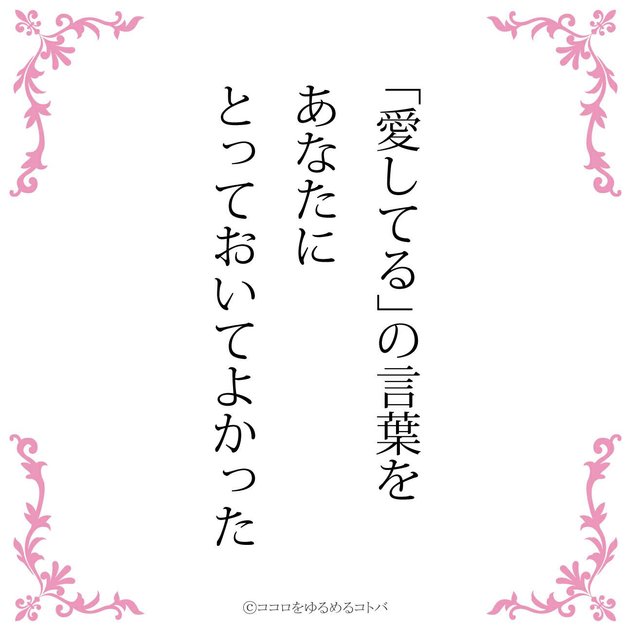 ココロをゆるめるコトバ たまに辛辣 Twitter पर 愛してる の言葉を あなたにとっておいてよかった 恋愛 恋 恋垢 愛してる 愛してると言おう ポエム エッセイ 言葉 ことば つぶやき デジタルツイート 詩人 オリジナル 拡散希望 物書きさんと繋がり