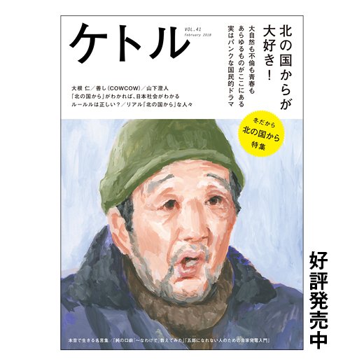 太田出版 ｐｒ Twitterissa ワンテーママガジン ケトル 今号は 北の国から を大特集 人物相関図 名シーン 名言 登場した食べ物 北の国から をより一層楽しむためのトリビアが満載 黒板五郎こと田中邦衛さんのイラストの表紙が目印です 新刊