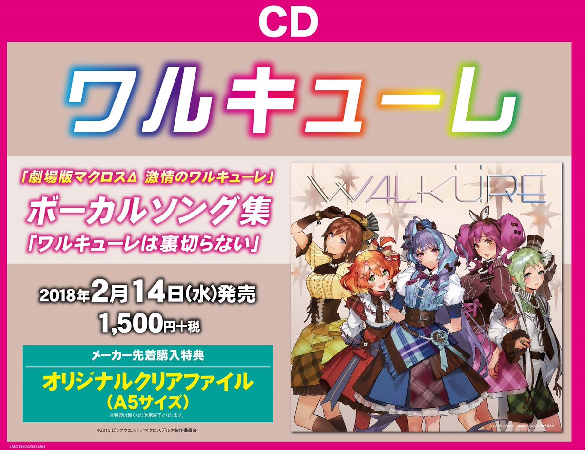 Akihabaraゲーマーズ本店 大人気 Cd 劇場版 マクロスd 激情のワルキューレ ボーカルソング集 ワルキューレは裏切らない 絶賛販売中ゲマ メーカー先着購入特典クリアファイルの残数も残りわずか ジャケットでワルキューレが隠しもっているもの