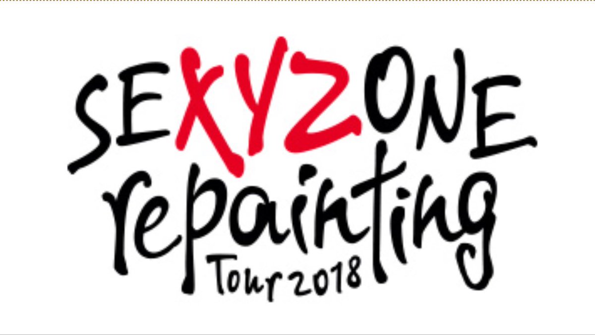 Maki Twitterren Sexy Zone Repainting Tour 18 ツアー名変わって ロゴが掲載されてます