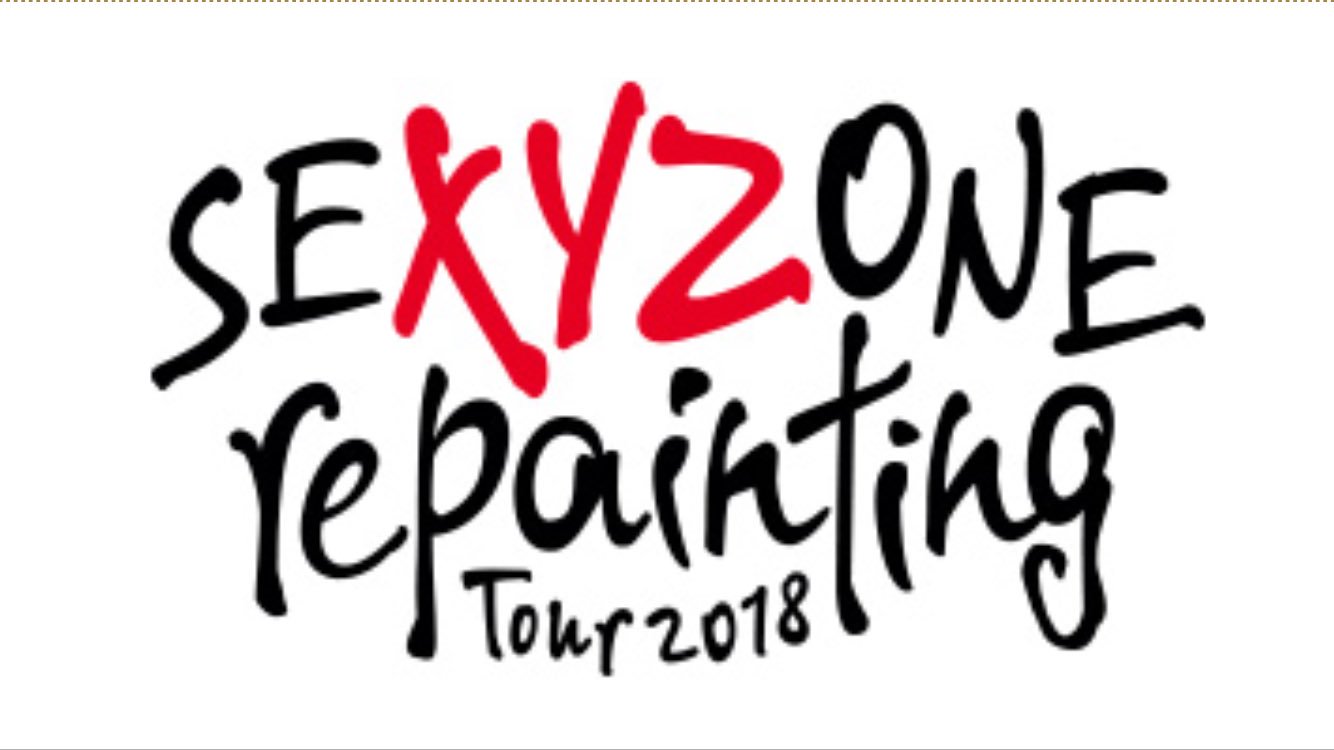 B2大 ポスター　Sexy Zone repainting Tour 2018 Sexy Zone repainting Tour 2018』発売。テレビジョン、紅白歌