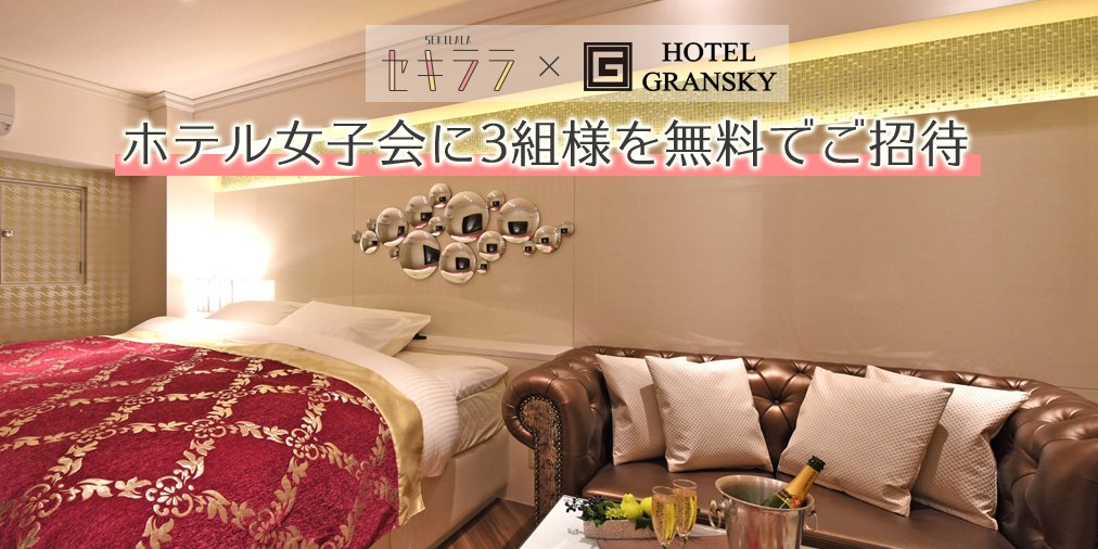 sekilala_love's tweet photo. 🎁ホテル女子会に3組を無料ご招待🎁
東京錦糸町にあるホテルGranskyのご宿泊を3組にプレゼント！
フォトジェニックなお部屋で楽しい時間を過ごしちゃお(*^^*)

【応募方法】フォロー＆このツイートをRT(~3/21)
当選者にはDMでご連絡します。

セキララ女子会：https://t.co/DhjqYiuLfg https://t.co/pQRaoKWQ1V