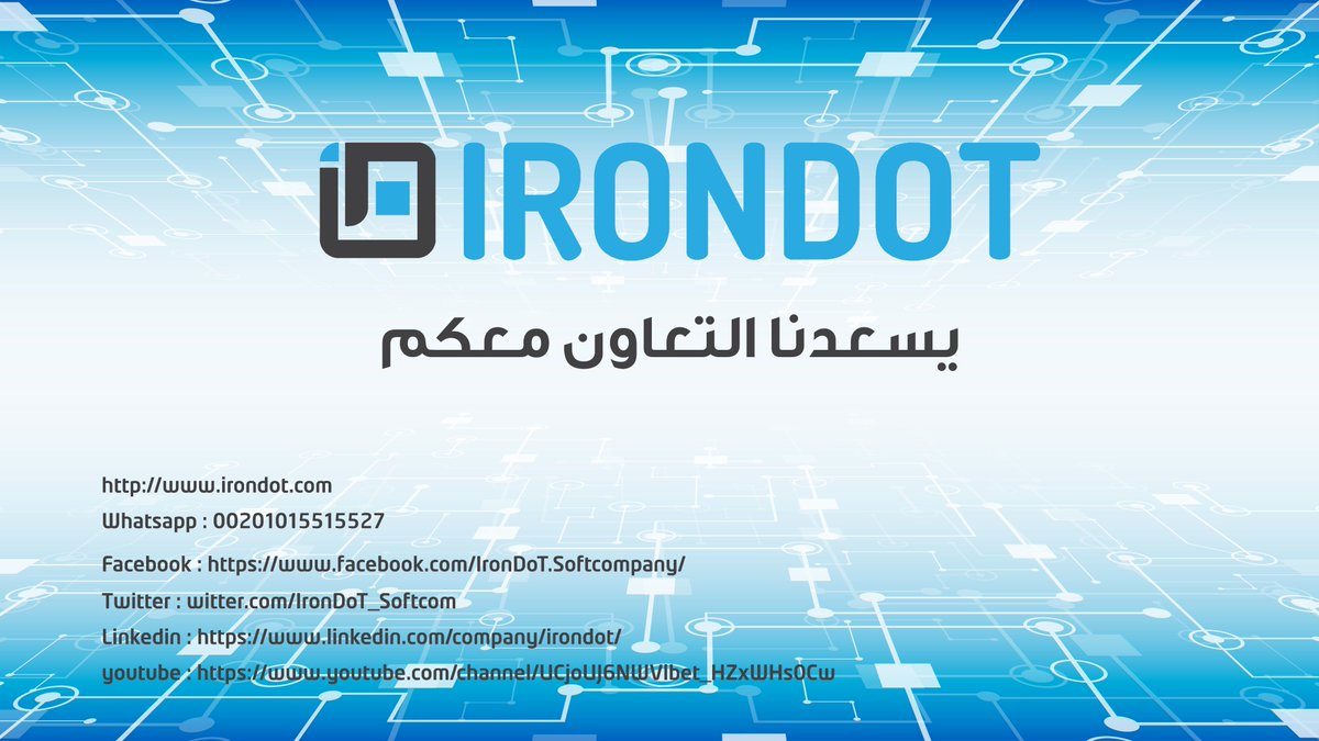 IronDoT_Softcom's tweet image. يسعدنا التعاون مع الشركات الاخرى المتخصصة في مجال تصميم المواقع وتطبيقات الجوال
#software_solutions #IronDot #تصميم_مواقع #تطبيقات_اندرويد #تطبيقات_الجوال #ايفون #برمجة #out_source #php #firebase #softwaredevelopment #موقع_الكترونى #التجارة_الالكترونية #ecommerce #تواصل_معنا