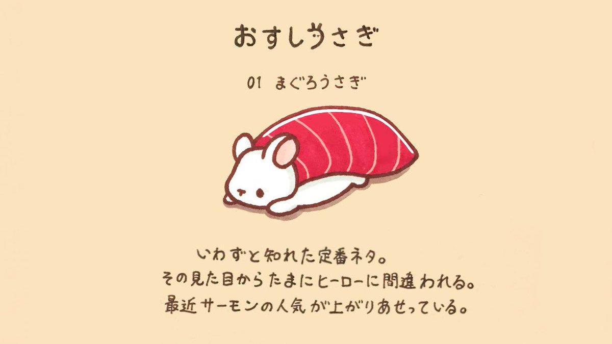 くぅもんせ おすしうさぎ 01 まぐろうさぎ おすしうさぎ まぐろうさぎ 寿司 うさぎ マグロ イラスト