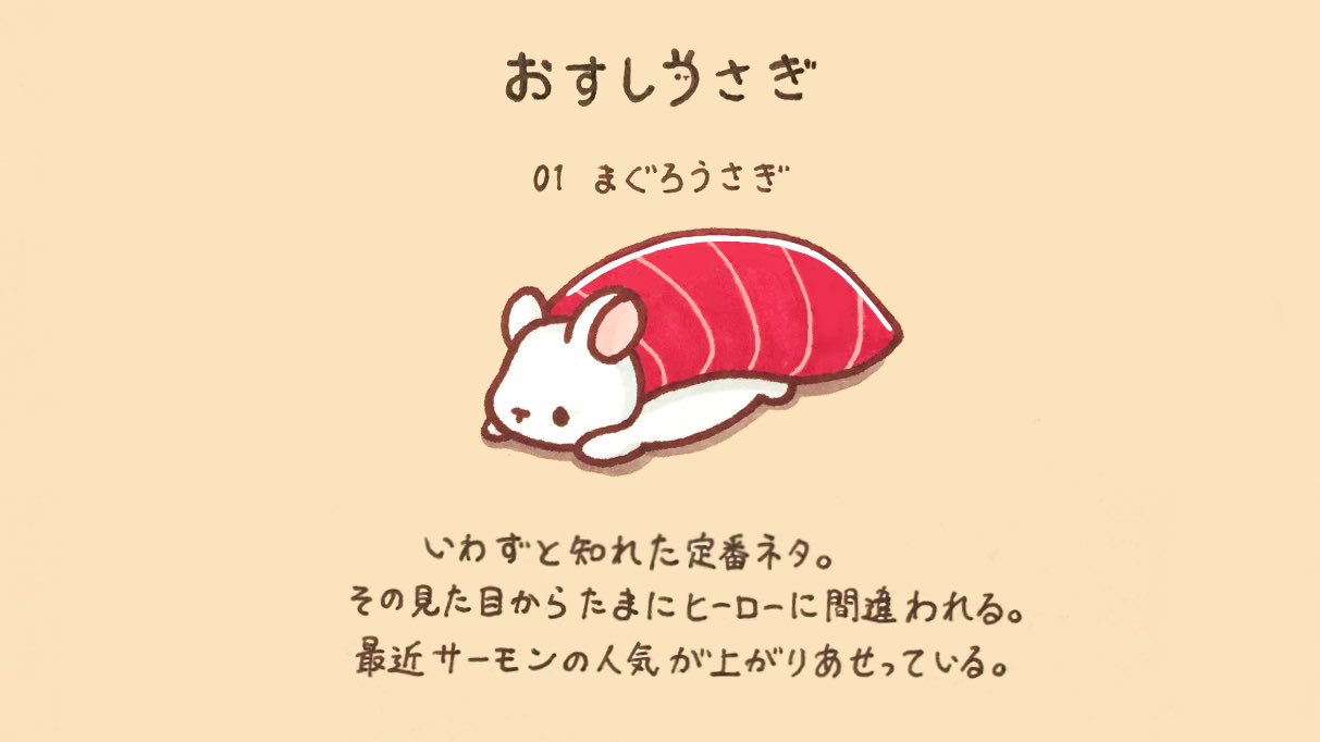 Twitter 上的 くぅもんせ おすしうさぎ 01 まぐろうさぎ おすしうさぎ まぐろうさぎ 寿司 うさぎ マグロ イラスト T Co T0cb0owg9c Twitter