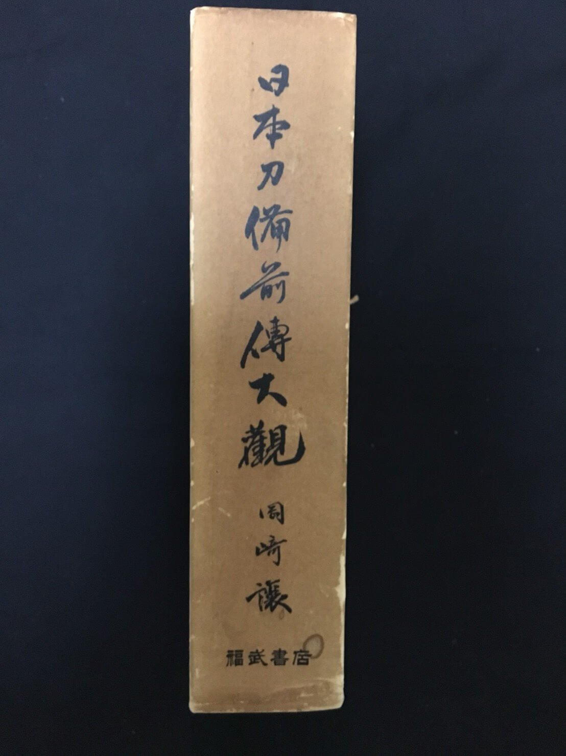 ★SHIN★　日本刀備前伝大観　岡崎譲 福武書店 、昭和50年、970頁 希少本 】 岡崎譲 著 「 日本刀備前伝大観 」 昭和50年発行 国宝