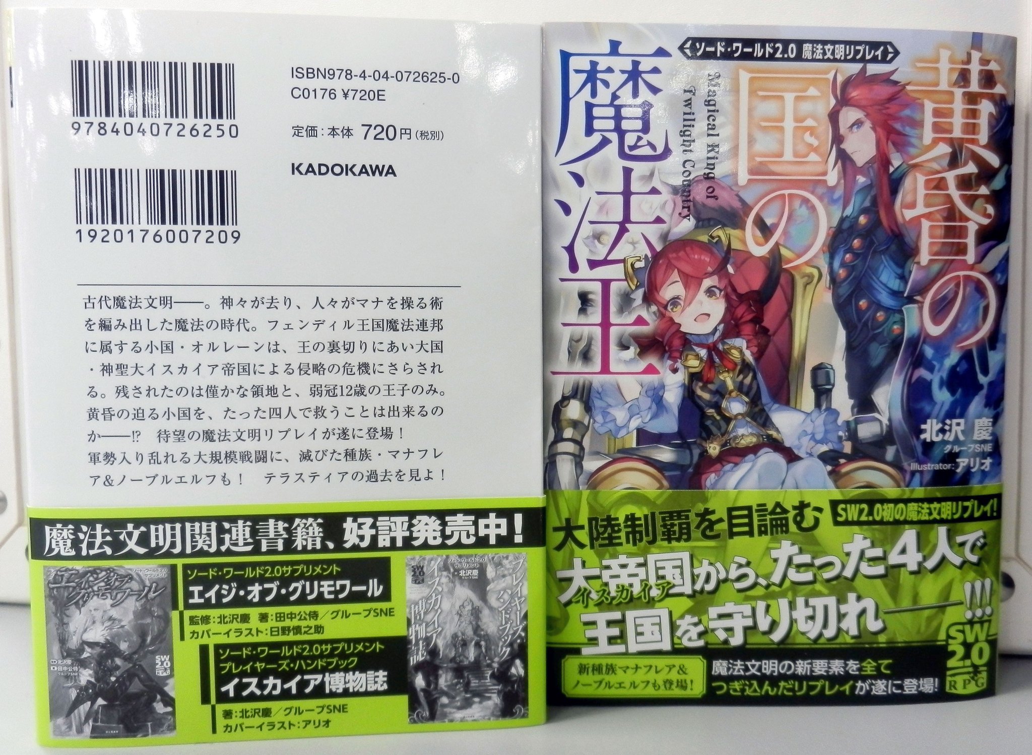 富士見ドラゴンブック編集部 Twitterissa ソード ワールド2 0 2月日発売の新刊 黄昏の国の魔法王 は待望の魔法文明リプレイ Aogにて追加された魔法文明時代に滅んだ種族 マナフレア ノーブルエルフ が参戦 大国イスカイア相手に たった４人で国を