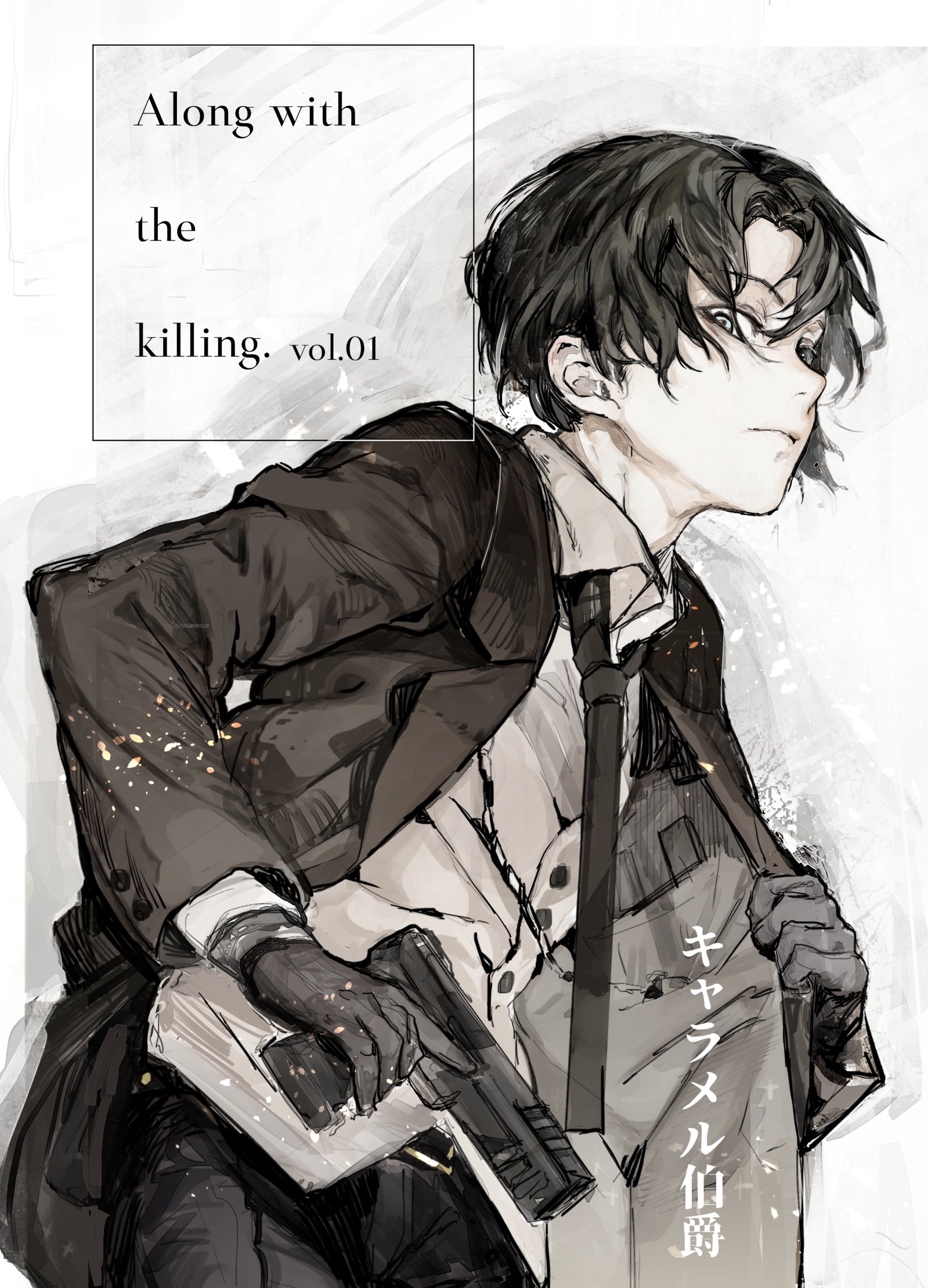 キャラメル伯爵 充電中 Along With The Killing 若き殺し屋アレクセイ サハロフ 存在理由を失った彼は新たな局面と対峙する 目標を殺し 邪魔する者を殺し 襲ってくる者全てを殺す 皆殺しの果てに辿り着く先とは一体 イラストは木野花さんに