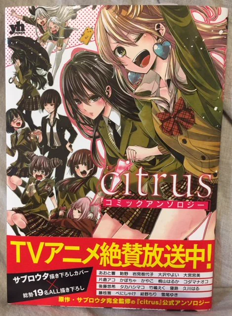 新刊告知です!2月16日(金)は『citrusコミックアンソロジー』の発売日です!私はカバーイラストで参加させていただきました!そして翌日、2月17日(土)はコミック百合姫4月号の発売日です!『citrus』36話やアニメ情報が掲載されてます!どちらもよろしくお願いします!(*'v`*) #citrus 