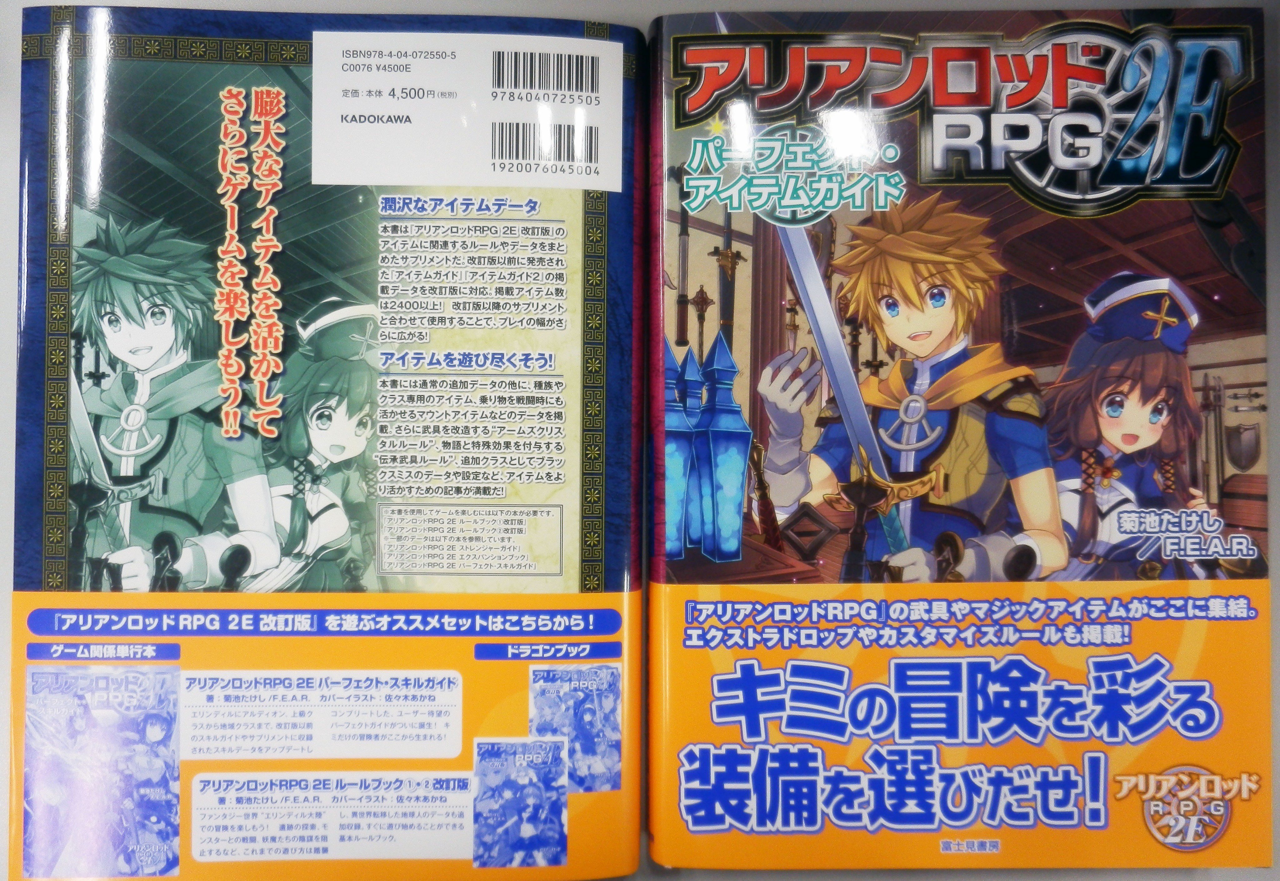 富士見ドラゴンブック編集部 アリアンロッド アリアンロッドrpg２e パーフェクト アイテムガイド 見本誌公開 武器に防具 アイテムから伝説の装備品まで アリアンロッドrpg 2eに登場する多彩なアイテムデータをコンプリートした ユーザー待望の