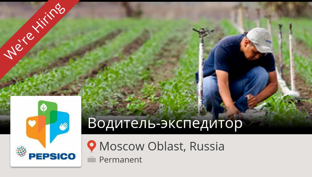 Hello_Jobs's tweet image. Водитель-экспедитор needed in #MoscowOblastRussia at #PepsiCo. Apply now! #job workfor.us/pepsico/1u2l6de
