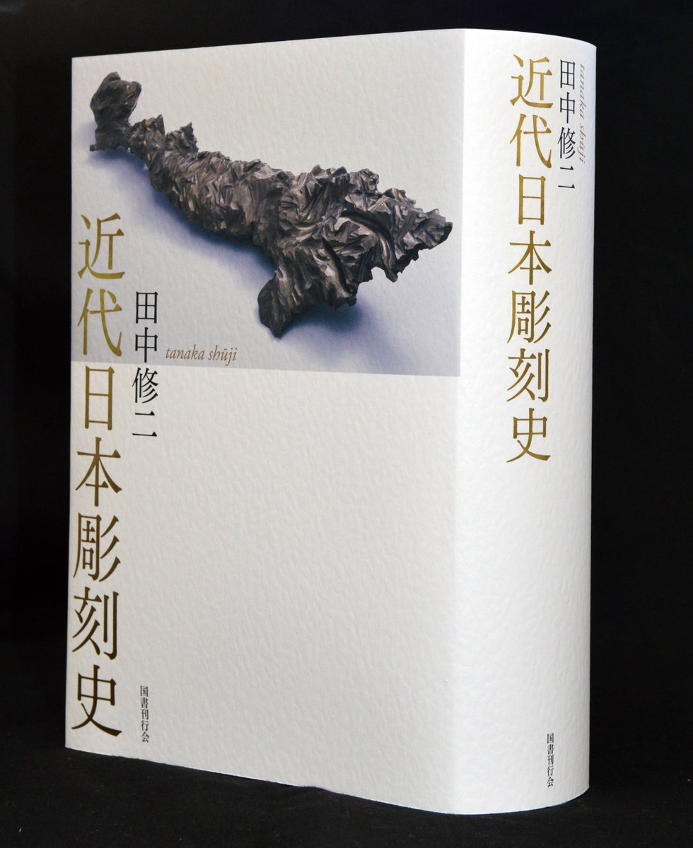 近刊】『近代日本彫刻史』（田中修二著）堂々896頁！ カラー口絵32頁