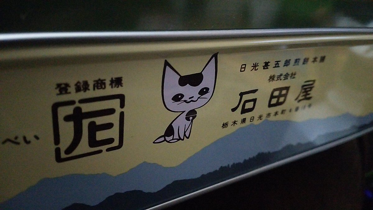ট ইট র やー 猫まっしぐら 石田屋 日光甚五郎煎餅 猫には食べさせません ちなみに奥にチラっと写り混む缶は 丸彦製菓 日光おかき工房 の空缶ですね 両社関係者ではございません ございませんがファンではございます いつかこの猫マークを