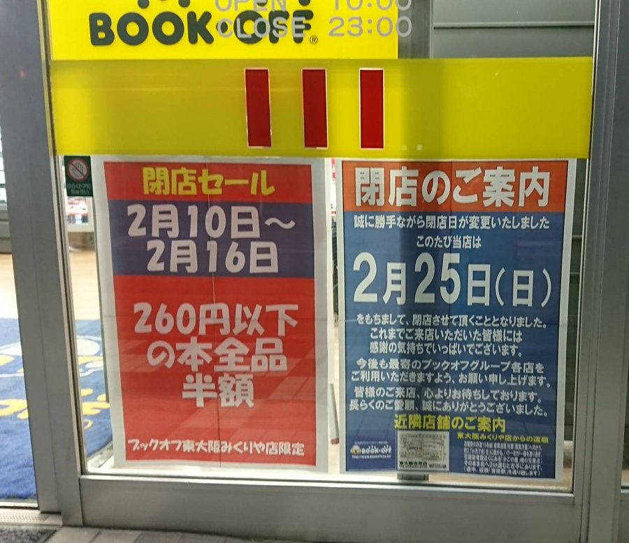閉店 Bookoff東大阪みくりや店