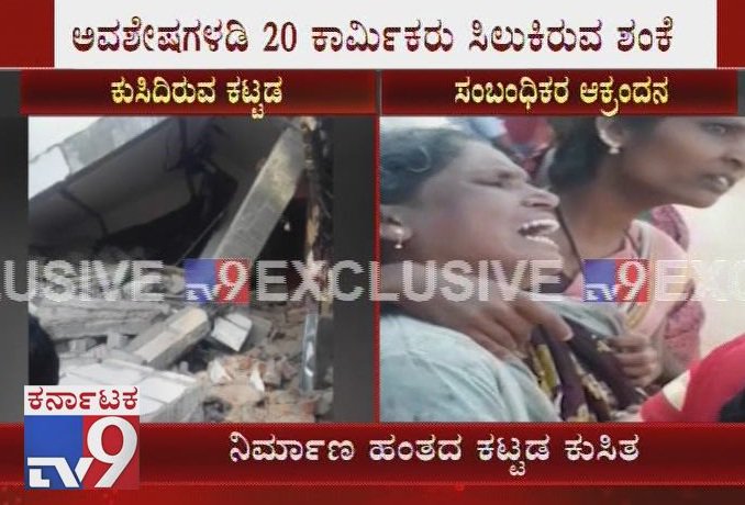 tv9kannada's tweet photo. Under Construction Building Collapses in Bengaluru, Over 20 Feared Trapped
Click Here ► https://t.co/mmiaNPNhPC
#BuildingCollapse #UnderConstructionBuildingCollapse #BengaluruBuildingCollapse #MultistoreyBuildingCollapse #SarjapuraBuildingCollapse #tv9kannada #KannadaLiveNews https://t.co/ORdXCpi6PT